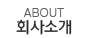 회사소개