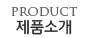 제품소개