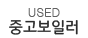 중고보일러