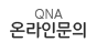 온라인문의